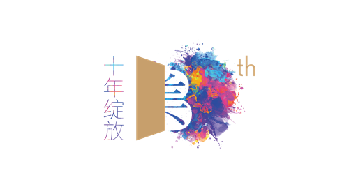 中国澳门好博吧十周年纪念版logo发布